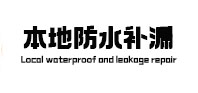 崇阳防水补漏